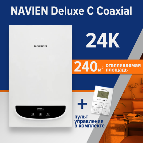 NAVIEN Котел газовый настенный 2-х контур DELUXE C COAXIAL-24K 63000₽