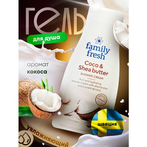 Гель для душа Family Fresh Cocount, 500 мл 1 шт