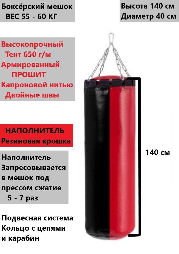 Боксёрский мешок 55-60 кг Резиновая крошка