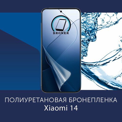 Полиуретановая бронепленка для Xiaomi 14 / Защитная плёнка на экран, совместима с чехлом, с вырезом под камеру / Матовая