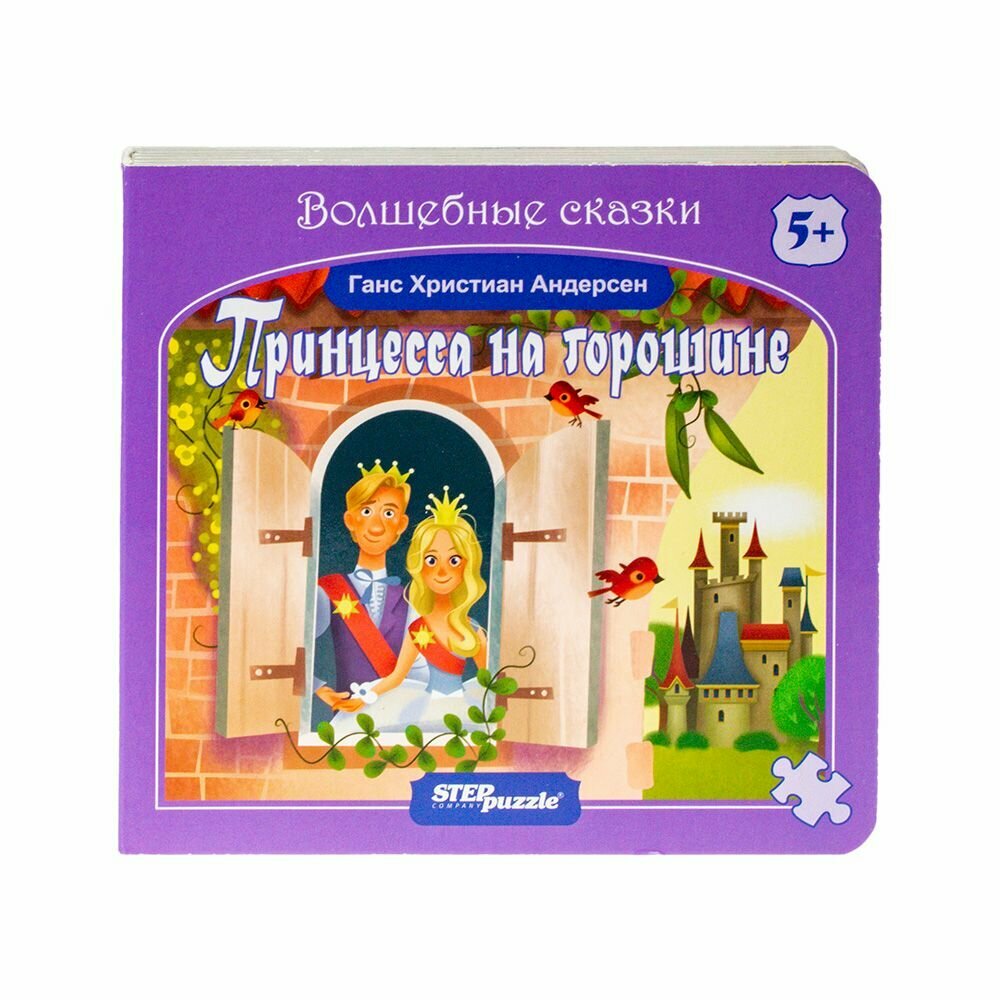 Книга-пазл "Принцесса на горошине" ("Волшебные сказки"), 5+