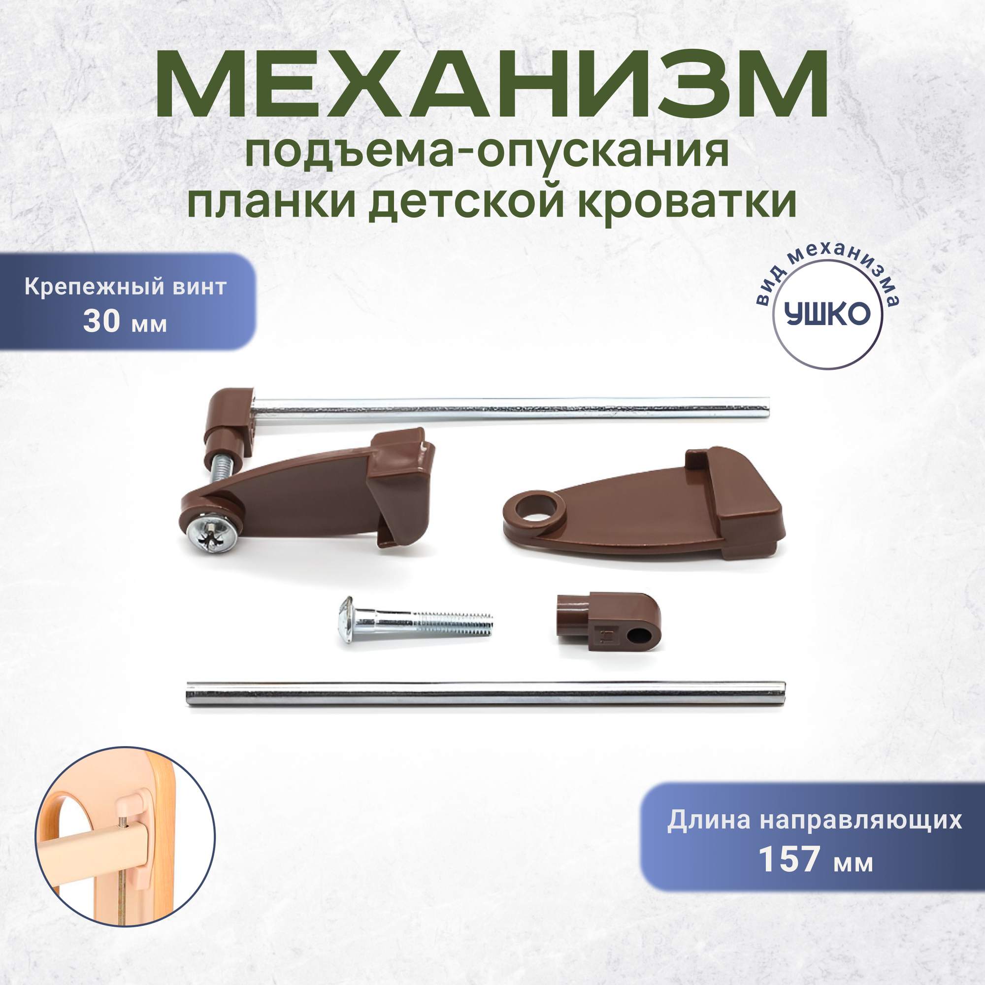 Механизм подъёма-опускания передней планки для детской кроватки Ушко 157 винт 30 мм коричневый
