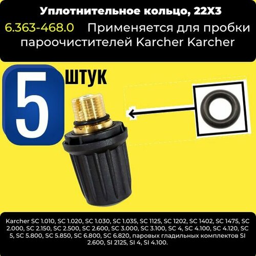 Уплотнительное кольцо пробки пароочистителя (5 ШТ) 22х3 Karcher 6.363-468.0 пароочиститель karcher sc2 easyfix premium напольный 1500 вт бак 1000 мл 40 г мин 3 2 бар белый