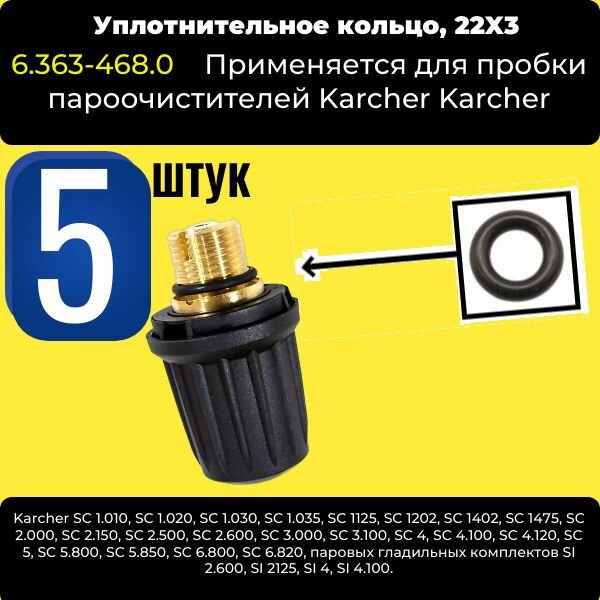 Уплотнительное кольцо пробки пароочистителя (5 ШТ) 22х3 Karcher 6.363-468.0