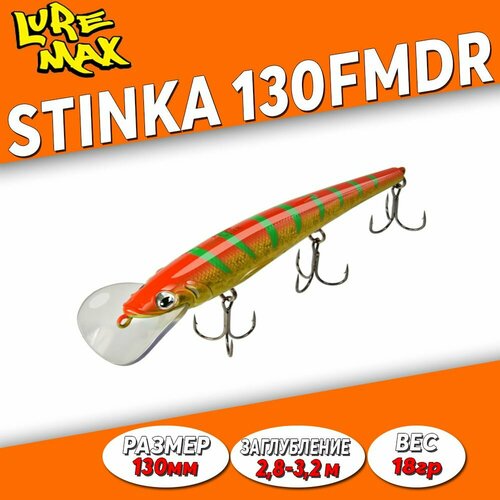 Воблер LureMax STINKA 130F MDR-093 18 г, заглубление 2.8-3.2