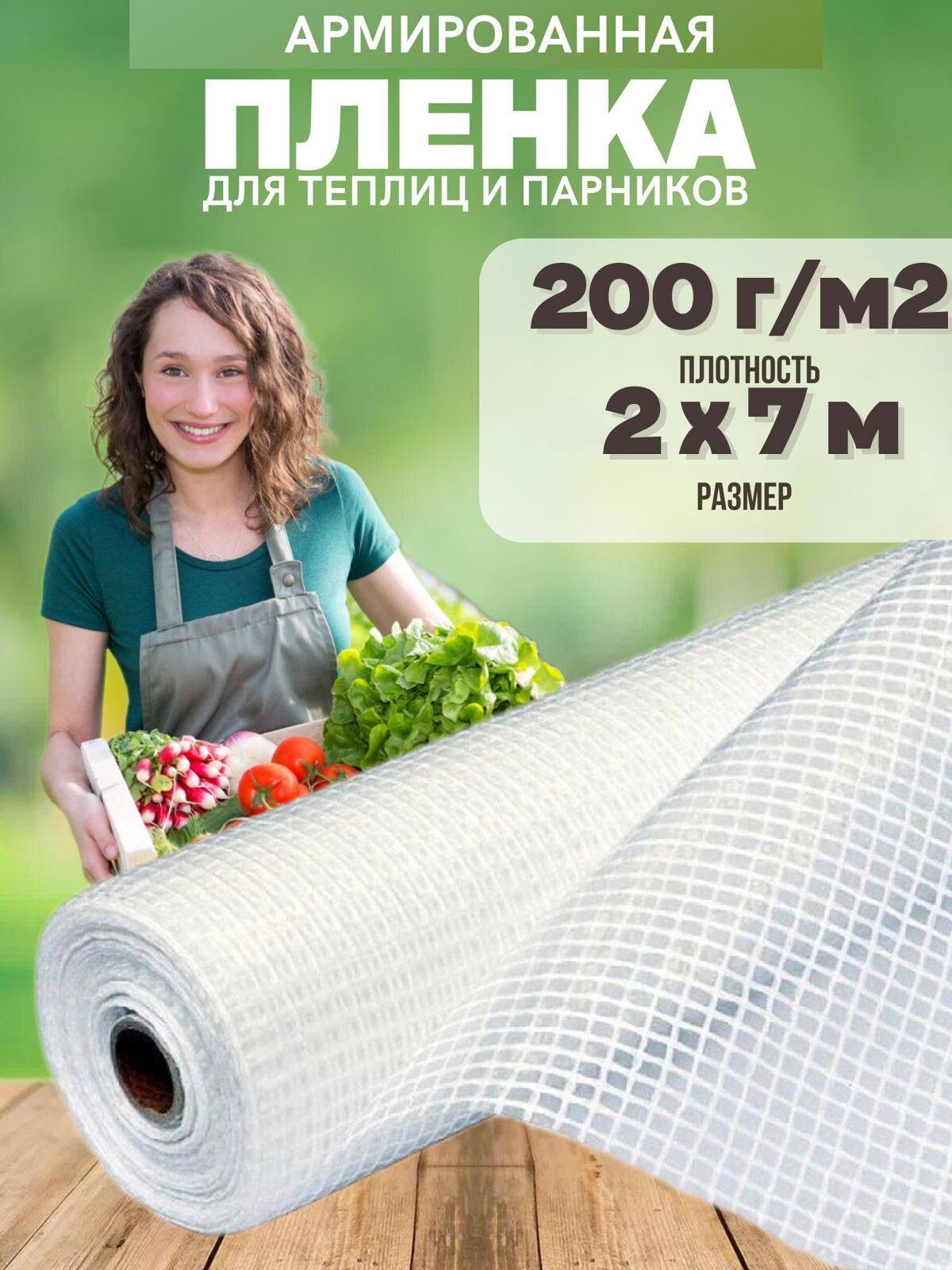 Армированная пленка для теплиц 200г 3х7м