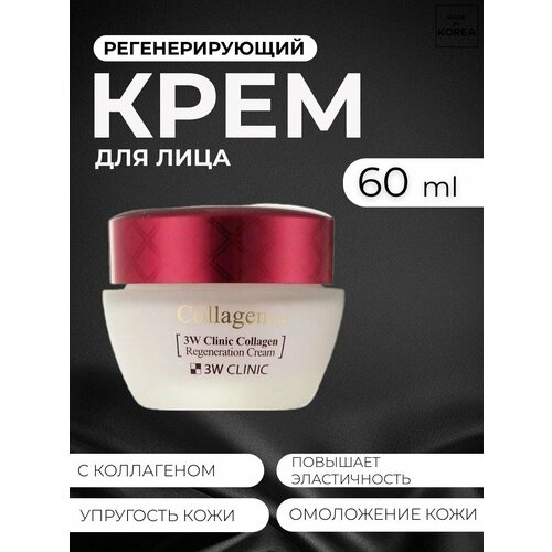 Крем для лица регенерирующий корейский 60 мл