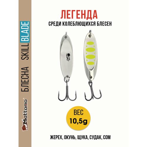 Блесна колеблющаяся для рыбалки Mottomo Skill Blade 10.5g . Колебалка на жереха, щуку, окуня, голавля, форель, судака
