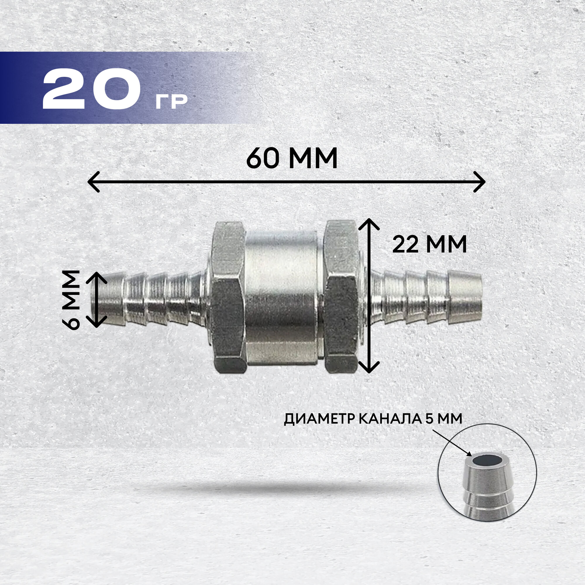 Топливный обратный клапан алюминиевый 6 мм