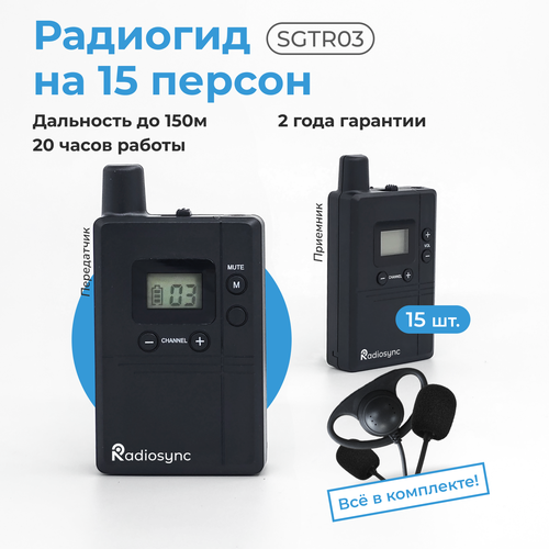 Беспроводная радиогид система на 15 персон SGTR03 7490000₽