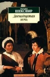 Двенадцатая ночь, или Что угодно: Комедия