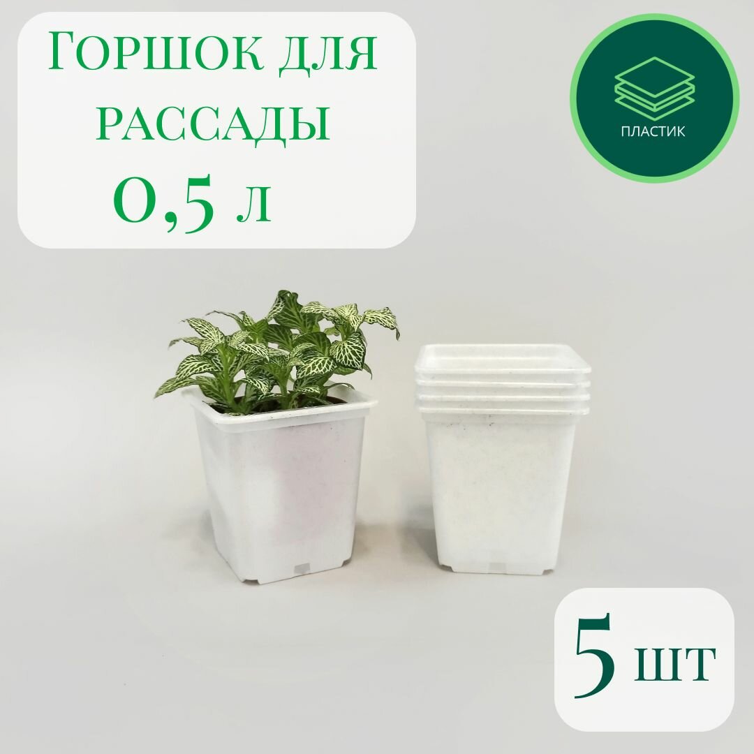 Горшок для рассады квадратный 05л 9х9х10 см - набор 5 шт белый