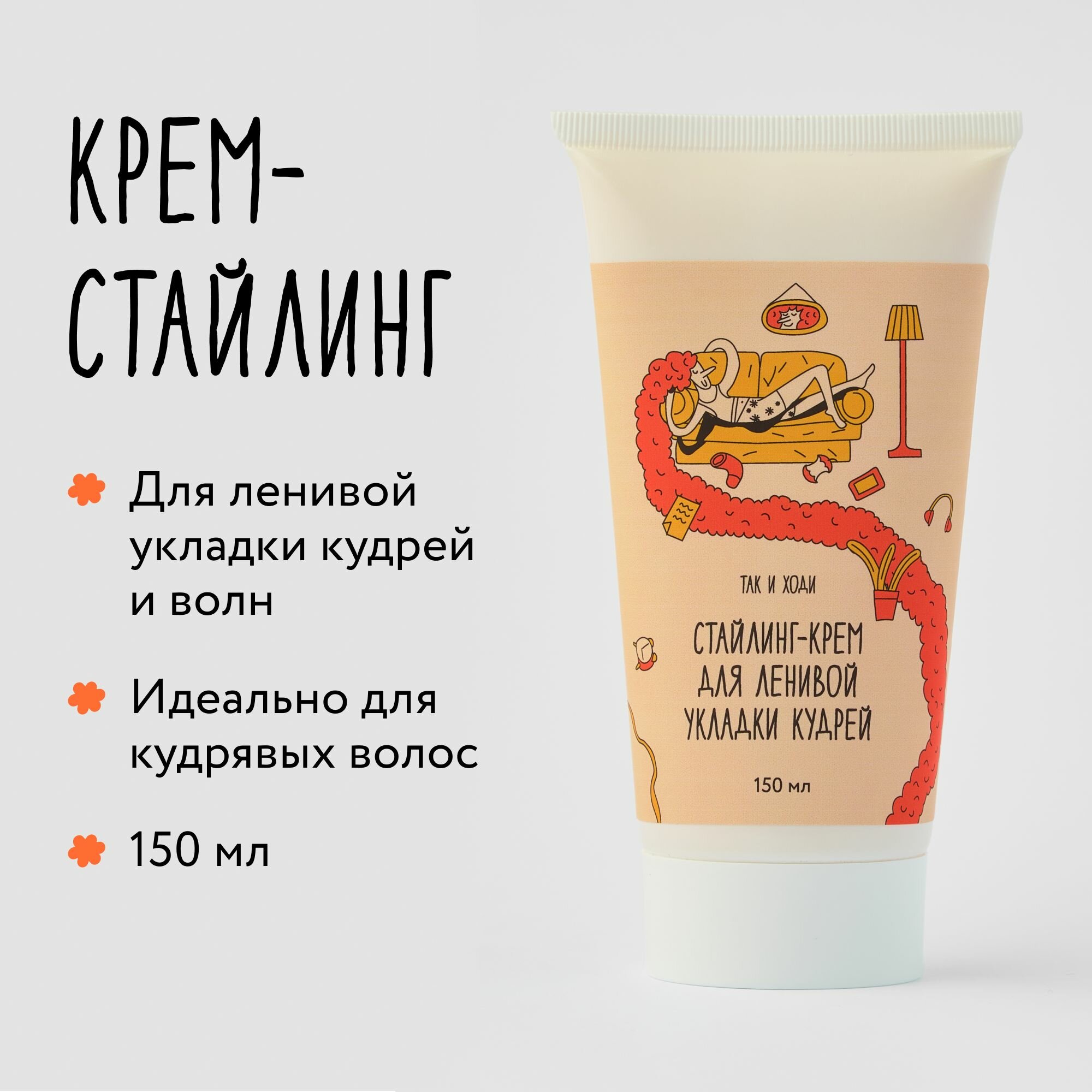 Стайлинг-крем для кудрявых...