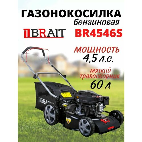 Бензиновая газонокосилка BRAIT BR4546S, 4.5 л. с, скос 80х30, 8 режимов, травосборник 60 л / садовая техника, для сада и дачи, инвентарь для стрижки газона и травы, газонокосилка бензиновая brait br4546s