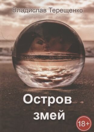 Остров змей (Терещенко В.) - фото №1