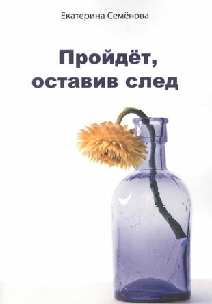 Пройдёт оставив след (Семенова Екатерина) - фото №1