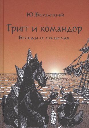 Тригг и Командор (Бельский Юрий) - фото №1