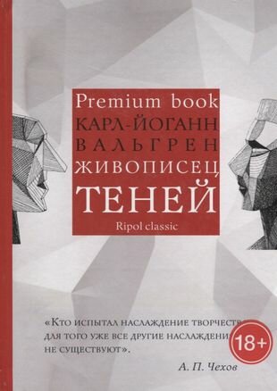 Живописец теней (Вальгрен Карл-Йоганн) - фото №2