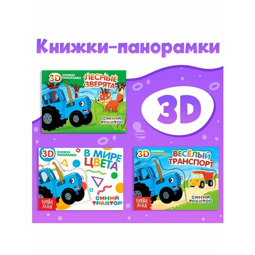 Книжки для малышей книжки панорамки 3d набор читаем про зверят 2 шт по 12 стр