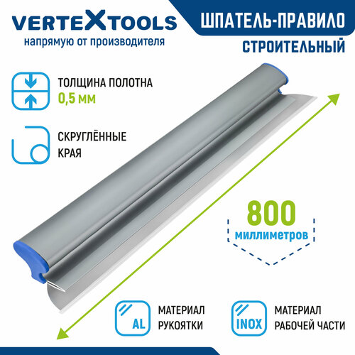 Шпатель-правило строительный VertexTools 800 мм. нержавеющая сталь