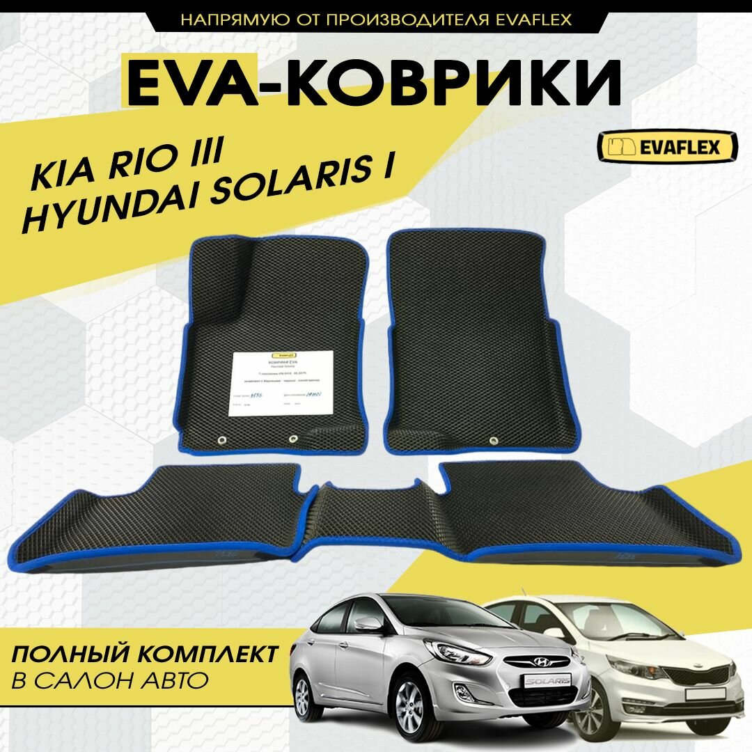 Коврики EVA в салон автомобиля Hyundai Solaris, Kia Rio 3 с бортами (черный - синий кант) / Автоковрики в салон Хендай Солярис, Киа Рио 3 с бортами (черный - синий кант)