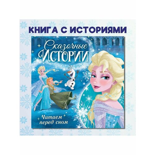 Сказки, стихи, рассказы эксмо книга холодное сердце необычный друг олафа