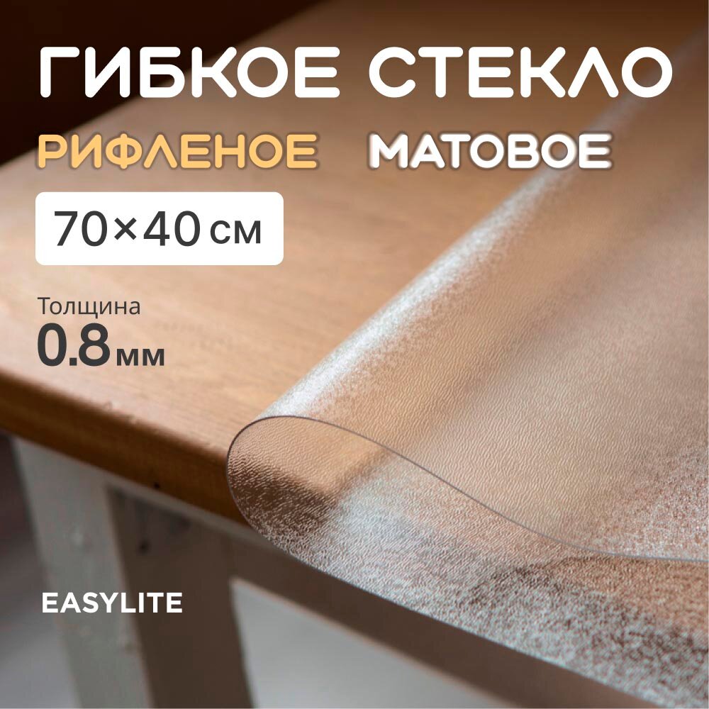 Гибкое стекло на стол рифленое 70х40см. толщина 0,8 мм матовое