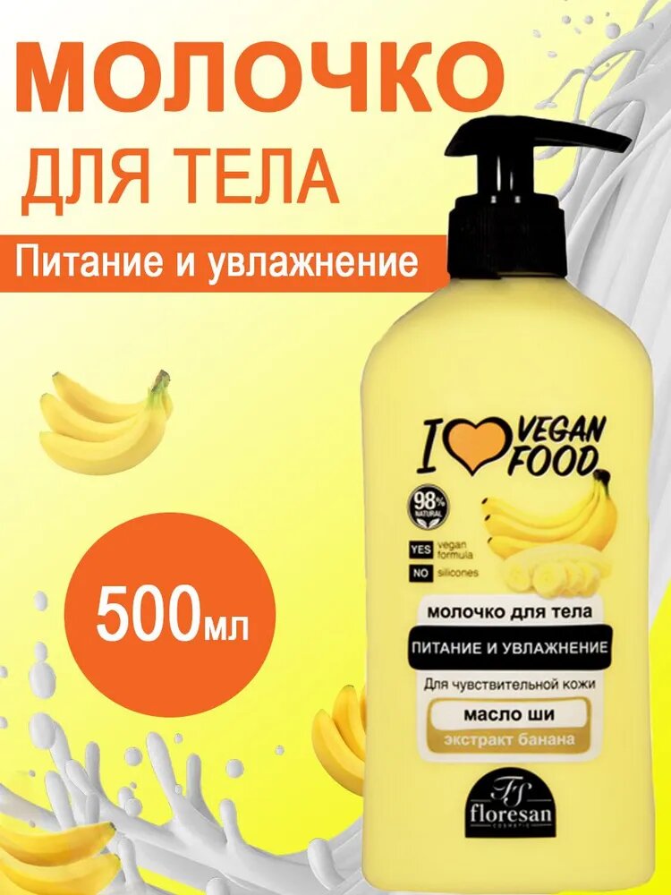 Floresan Молочко для тела питательное банан 500 мл