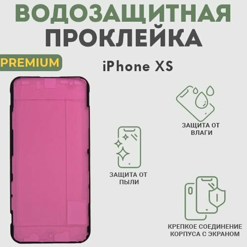 Водозащитная и пылезащитная проклейка/скотч для iPhone XS, Premium