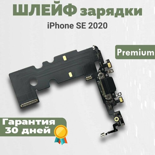 Шлейф с разъемом зарядки для iPhone SE 2020, черный