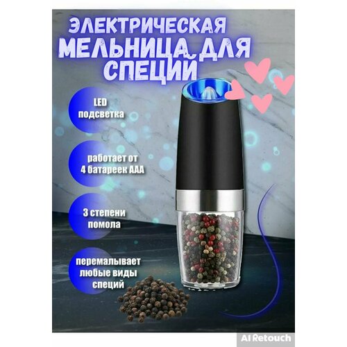 Электрическая мельница для специй 