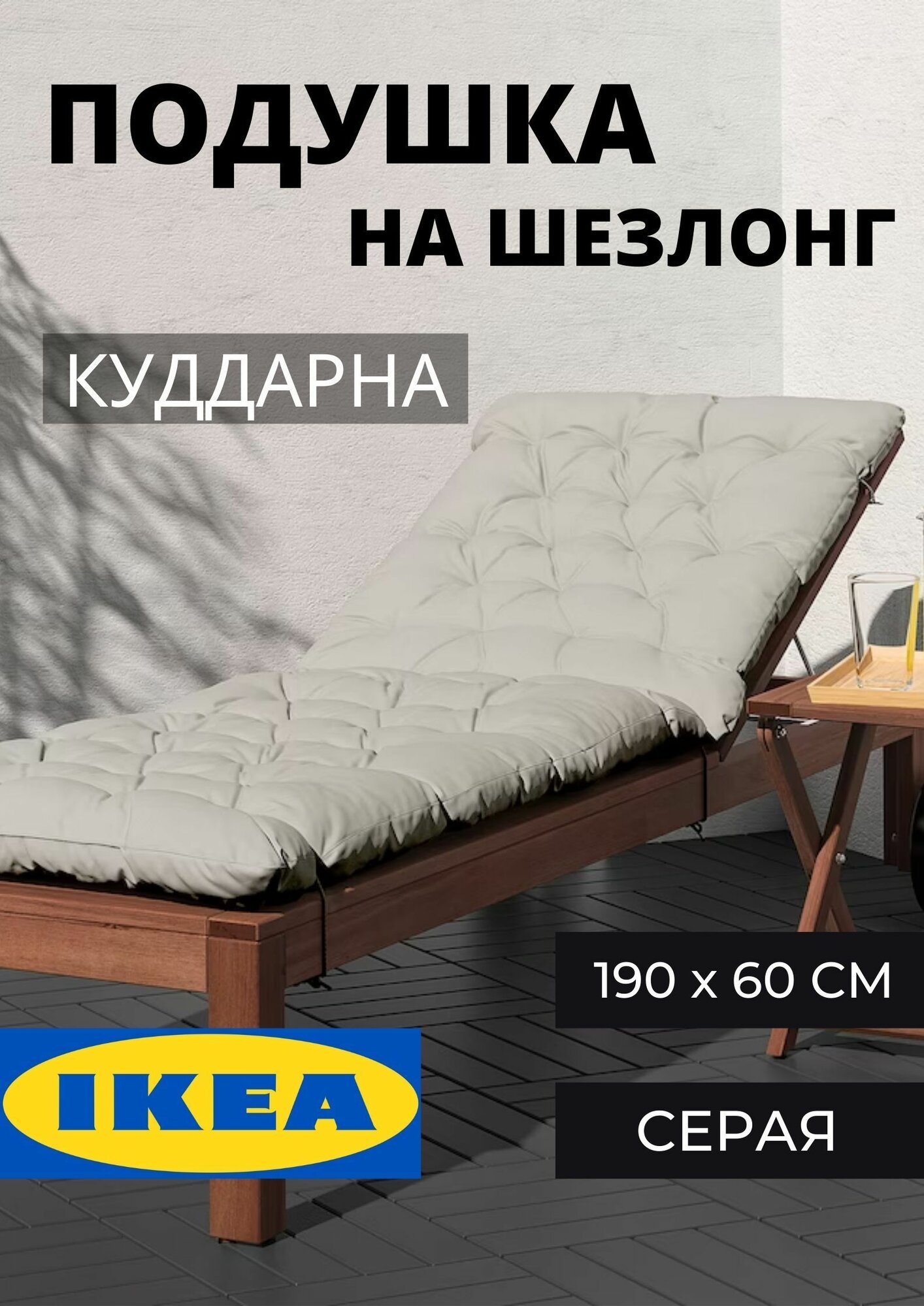 фото Подушки для садовой мебели IKEA, на стул и шезлонг с завязками икеа, куддарна, 190Х60 см, бежевая