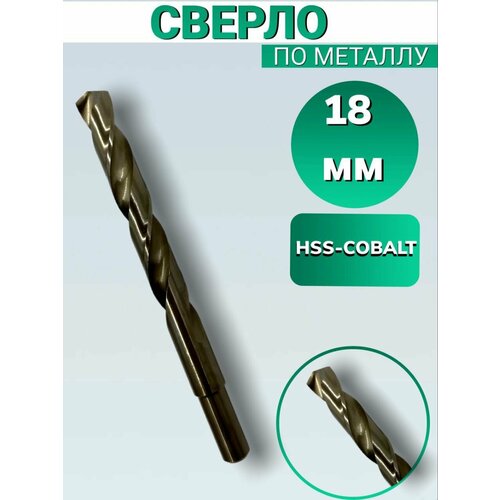 Сверло по металлу кобальтовое FANG TOOLS HSS-COBALT 18 мм