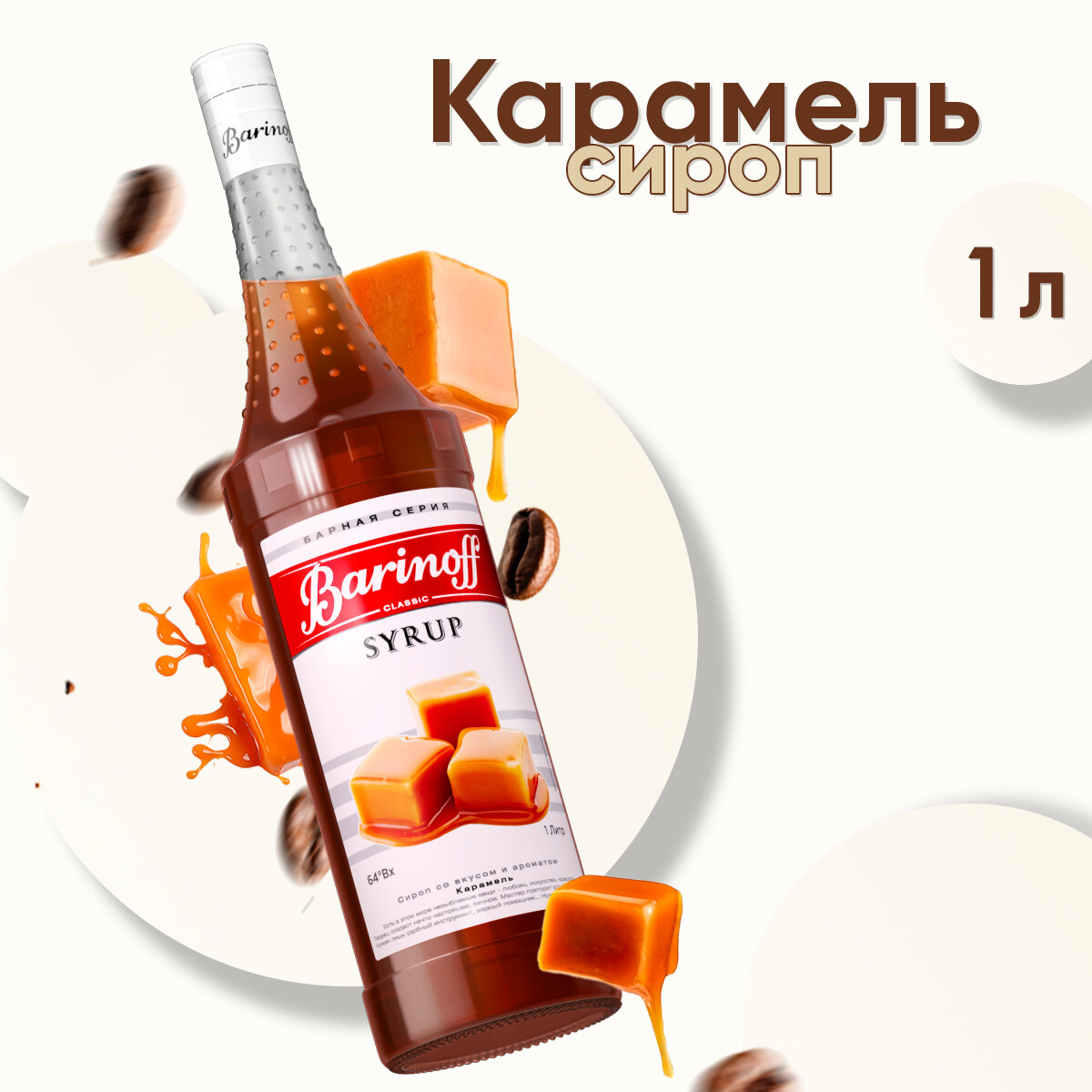 Сироп BARINOFF "Карамель", 1 л, стеклянная бутылка