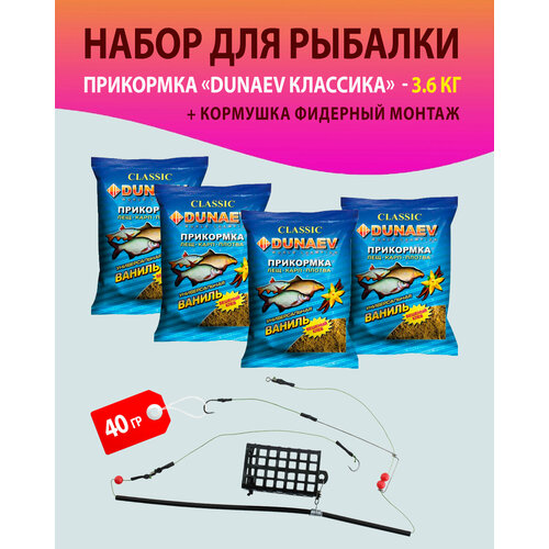 Набор 4 шт. Прикормка для рыбалки, Лещ. Карп. Плотва, Ваниль/ Дунаев + Кормушка фидерный монтаж 40 гр./прикормка натуральная DUNAEV классика