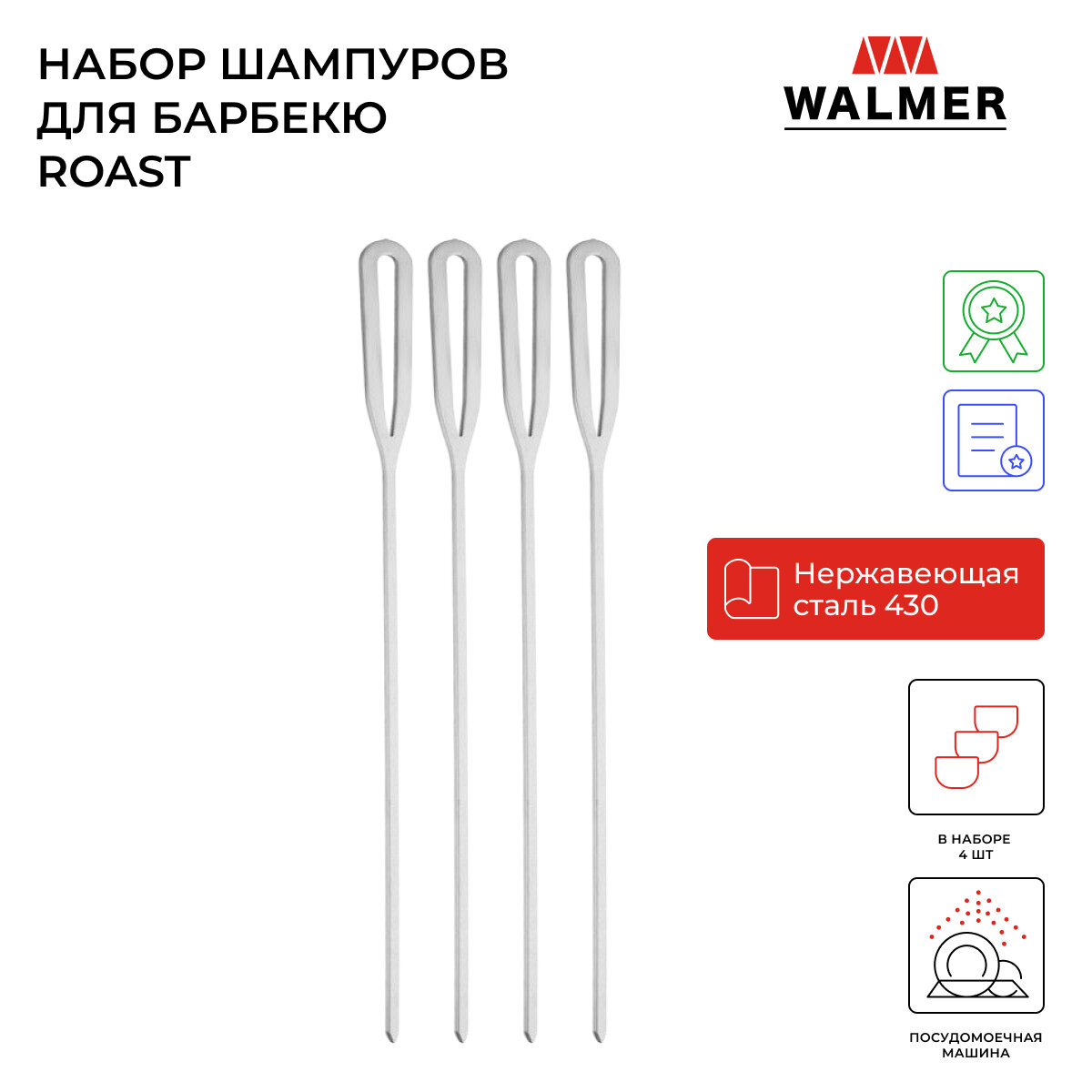 Шпажки для барбекю Walmer Roast 40 см 4 штуки цвет хром