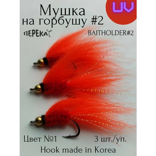 Мушка на горбушу #2 кр. Baitholder 2 - 3 шт.