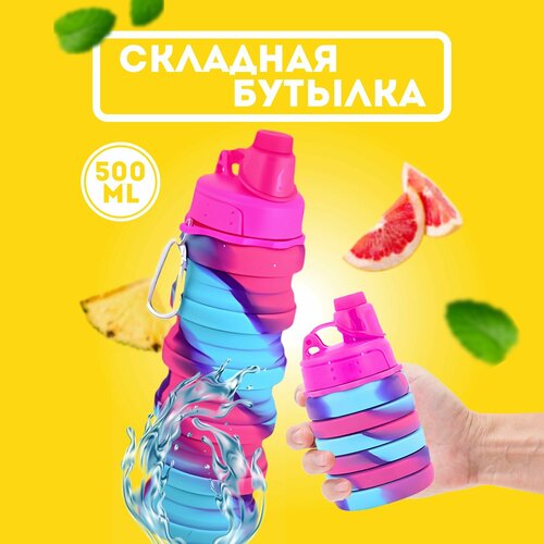 Складная бутылка для воды 500 мл 490₽
