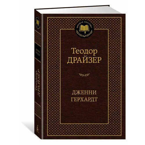 теодор драйзер дженни герхардт Дженни Герхардт