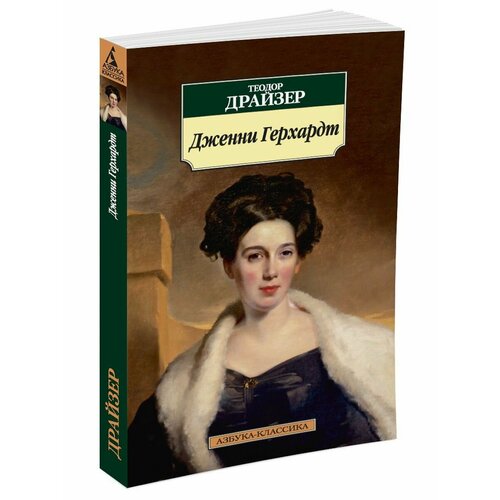 Дженни Герхардт 816₽