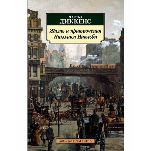 гречишкин с все нормально жизнь и приключения советского мальчика Жизнь и приключения Николаса Никльби