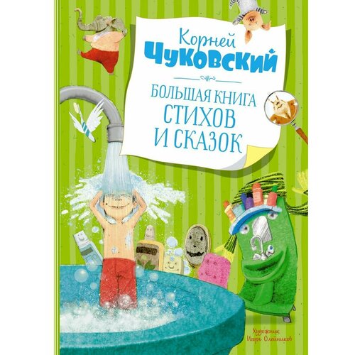 Большая книга стихов и сказок 2688₽