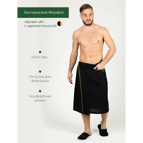 Килт мужской Woodson, чёрный лён с цветной полосой (50-52)