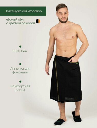 Изображение товара Килт мужской Woodson, чёрный лён с цветной полосой (54-58)