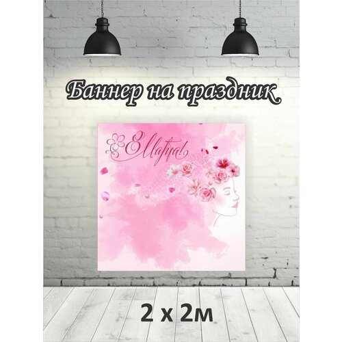 Фотофон на 8 марта баннер фон для фотозоны 2х2 1479₽