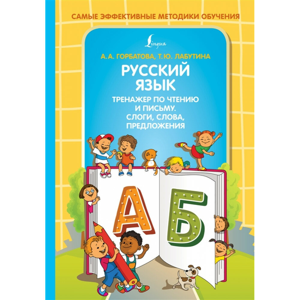 Русский язык. Тренажер по чтению и письму. Слоги, слова, предложения. Горбатова А. А, Лабутина Т. Ю.