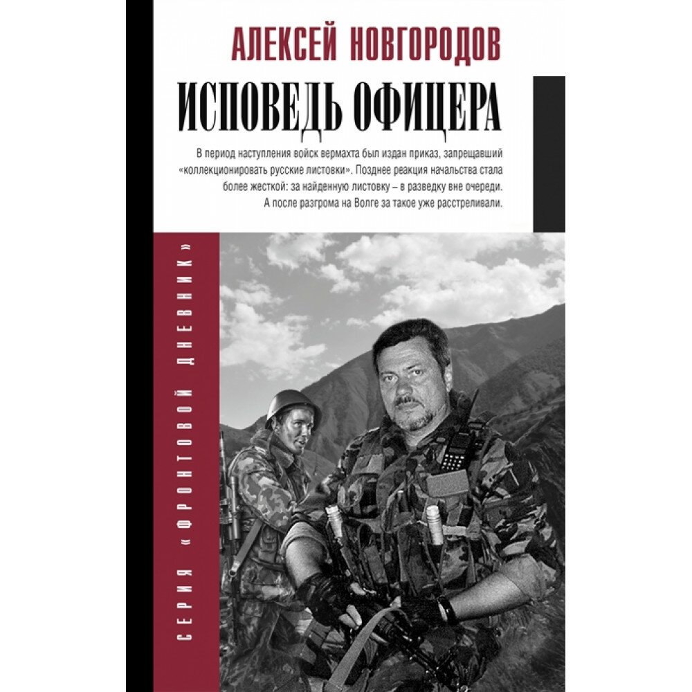 Исповедь офицера. Новгородов А. В.