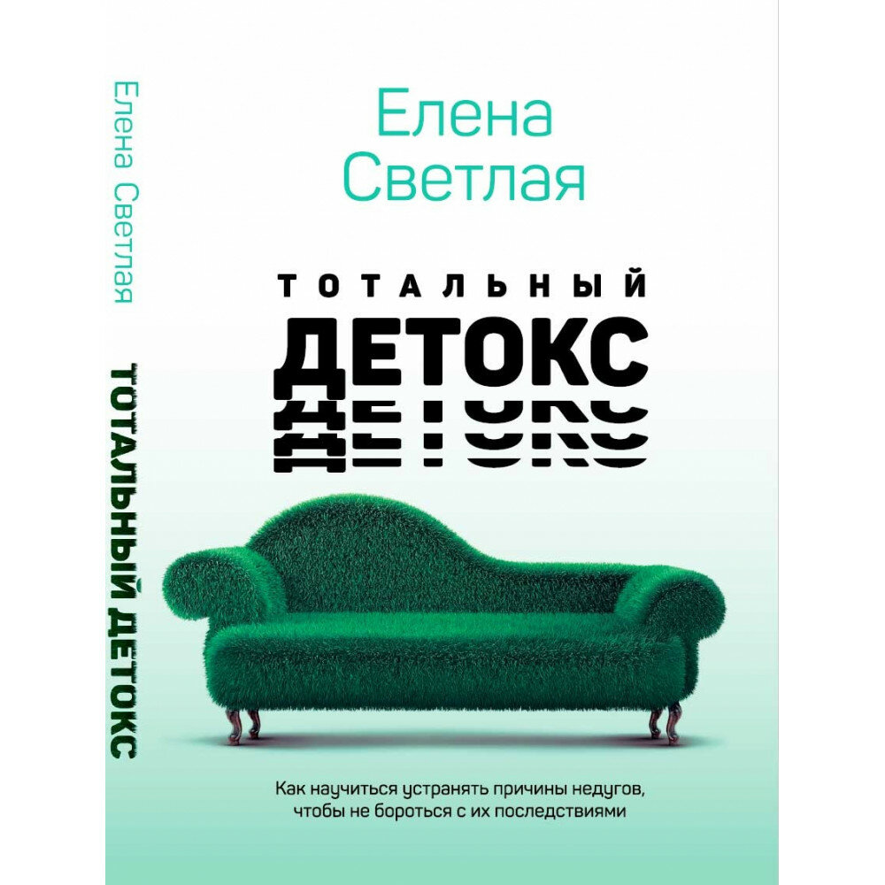 Тотальный детокс. Как научиться устранять причины недугов, чтобы не бороться с их последствиями? - фото №3