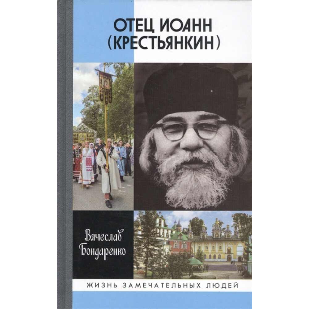 Отец Иоанн (Крестьянкин): И путь, и истина, и жизнь. Бондаренко В. В.