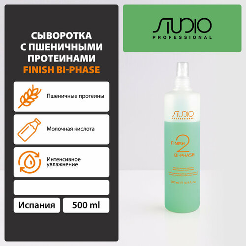 Kapous Studio Professional Увлажняющая сыворотка с пшеничными протеинами Finish Bi-Phase, 540 г, 500 мл